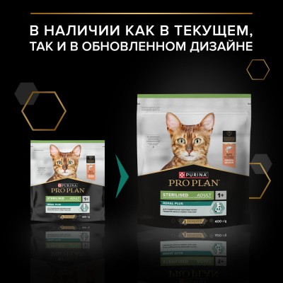 PRO PLAN® Sterilised RENAL PLUS Сухой корм для взрослых стерилизованных кошек для поддержания здоровья почек с высоким содержанием лосося 400 гр