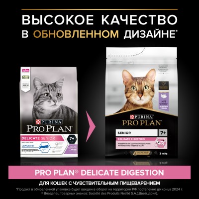 PRO PLAN® DELICATE DIGESTION Сухой корм для кошек старше 7 лет с чувствительным пищеварением с высоким содержанием индейки 3 кг