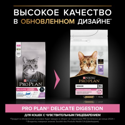 PRO PLAN® DELICATE DIGESTION Сухой корм для кошек старше 7 лет с чувствительным пищеварением с высоким содержанием индейки 1.5 кг