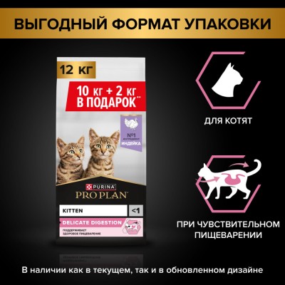 PRO PLAN® Kitten DELICATE DIGESTION Сухой корм для котят с чувствительным пищеварением с высоким содержанием индейки 10 кг + 2 кг в подарок