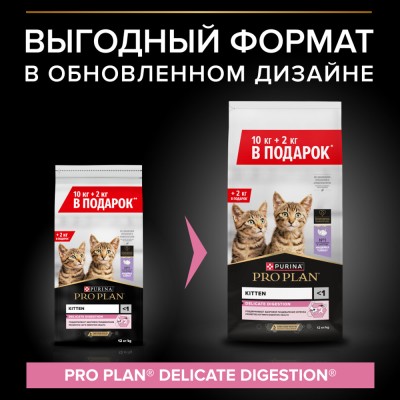 PRO PLAN® Kitten DELICATE DIGESTION Сухой корм для котят с чувствительным пищеварением с высоким содержанием индейки 10 кг + 2 кг в подарок