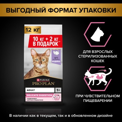 Pro Plan® Сухой корм для кошек с чувствительным пищеварением с высоким содержанием индейки 10 кг + 2 кг в подарок