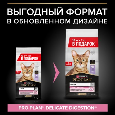 Pro Plan® Сухой корм для кошек с чувствительным пищеварением с высоким содержанием индейки 10 кг + 2 кг в подарок
