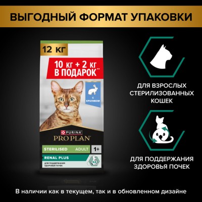 Pro Plan® Сухой корм для взрослых стерилизованных кошек и кастрированных котов с кроликом 10 кг + 2 кг в подарок