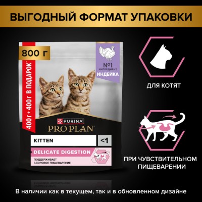 PRO PLAN® DELICATE DIGESTION Сухой корм для котят с чувствительным пищеварением с высоким содержанием индейки 400 г + 400 г в подарок