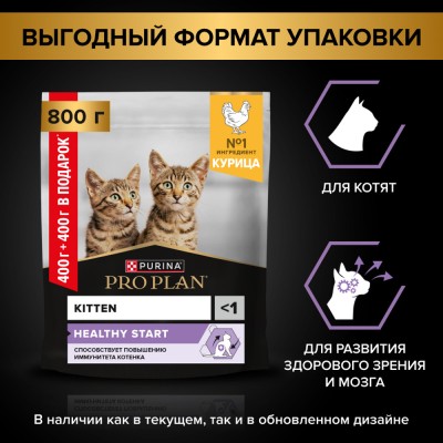 PRO PLAN® HEALTHY START Сухой корм для котят с высоким содержанием курицы 400 + 400 гр