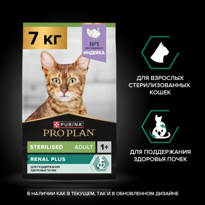 PRO PLAN® Sterilised RENAL PLUS Сухой корм для взрослых стерилизованных кошек для поддержания здоровья почек с высоким содержанием индейки 7 кг
