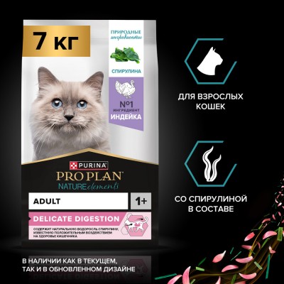 PRO PLAN® Nature Elements DELICATE DIGESTION Сухой корм для взрослых кошек с чувствительным пищеварением с высоким содержанием индейки 7 кг