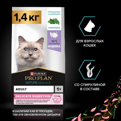 PRO PLAN® Nature Elements DELICATE DIGESTION Сухой корм для взрослых кошек с чувствительным пищеварением с высоким содержанием индейки 1.4 кг