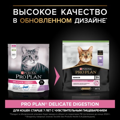 PRO PLAN® DELICATE DIGESTION Сухой корм для кошек старше 7 лет с чувствительным пищеварением с высоким содержанием индейки 400 гр