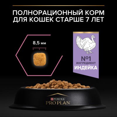 PRO PLAN® DELICATE DIGESTION Сухой корм для кошек старше 7 лет с чувствительным пищеварением с высоким содержанием индейки 400 гр