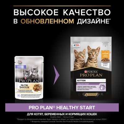 PRO PLAN® HEALTHY START Влажный корм для котят с курицей в желе 85 гр