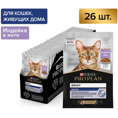 PRO PLAN® INDOOR Влажный корм для взрослых кошек живущих дома с индейкой в желе 85 гр
