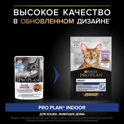 PRO PLAN® INDOOR Влажный корм для взрослых кошек живущих дома с индейкой в желе 85 гр
