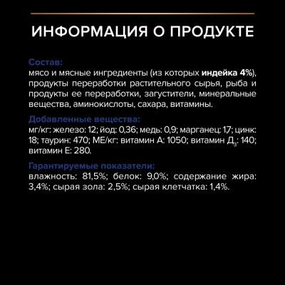 PRO PLAN® INDOOR Влажный корм для взрослых кошек живущих дома с индейкой в желе 85 гр