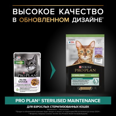 PRO PLAN® Sterilised MAINTENANCE Влажный корм для взрослых стерилизованных кошек с индейкой в желе 85 гр