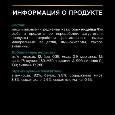 PRO PLAN® Sterilised MAINTENANCE Влажный корм для взрослых стерилизованных кошек с индейкой в желе 85 гр