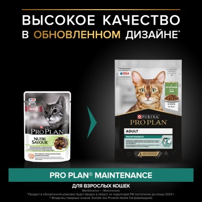 PRO PLAN® MAINTENANCE Влажный корм для взрослых кошек с ягненком в желе 85 гр