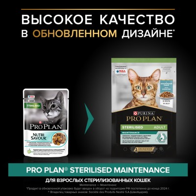 PRO PLAN® Sterilised MAINTENANCE Влажный корм для взрослых стерилизованных кошек с океанической рыбой в желе 85 гр