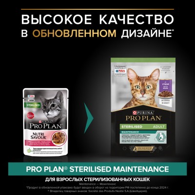 PRO PLAN® Sterilised MAINTENANCE Влажный корм для взрослых стерилизованных кошек с уткой в соусе 85 гр