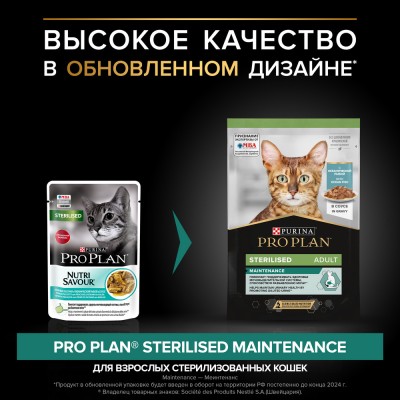 PRO PLAN® Sterilised MAINTENANCE Влажный корм для взрослых стерилизованных кошек с океанической рыбой в соусе 85 гр