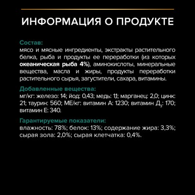 PRO PLAN® Sterilised MAINTENANCE Влажный корм для взрослых стерилизованных кошек с океанической рыбой в соусе 85 гр