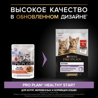 PRO PLAN® HEALTHY START Влажный корм для котят с говядиной в соусе 85 гр
