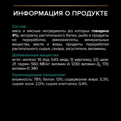 PRO PLAN® Sterilised MAINTENANCE Влажный корм для взрослых стерилизованных кошек с говядиной в соусе 85 гр