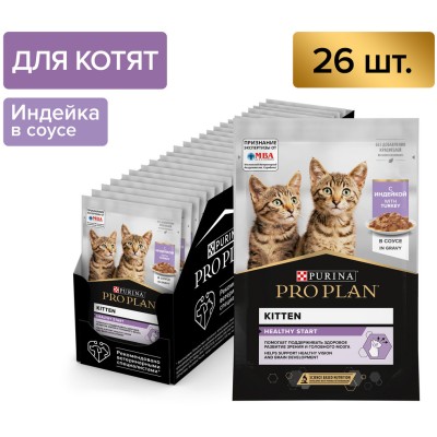 PRO PLAN® HEALTHY START Влажный корм для котят с индейкой в соусе 85 гр