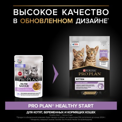 PRO PLAN® HEALTHY START Влажный корм для котят с индейкой в соусе 85 гр