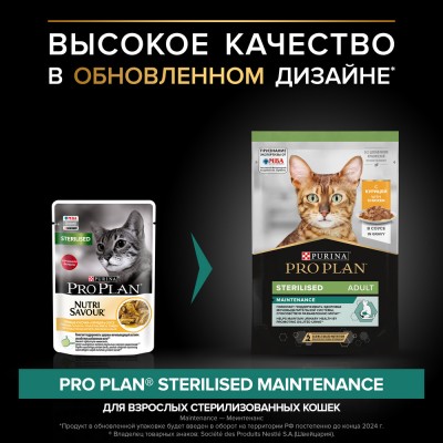 PRO PLAN® Sterilised MAINTENANCE Влажный корм для взрослых стерилизованных кошек с курицей в соусе 85 гр