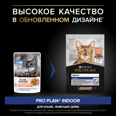 PRO PLAN® INDOOR Влажный корм для взрослых кошек живущих дома с лососем в соусе 85 гр
