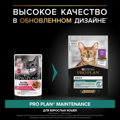 PRO PLAN® MAINTENANCE Влажный корм для взрослых кошек с уткой в соусе 85 гр