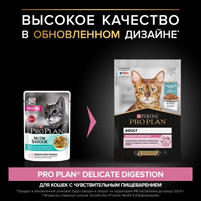 PRO PLAN® DELICATE DIGESTION Влажный корм для взрослых кошек с чувствительным пищеварением с океанической рыбой в соусе 85 гр