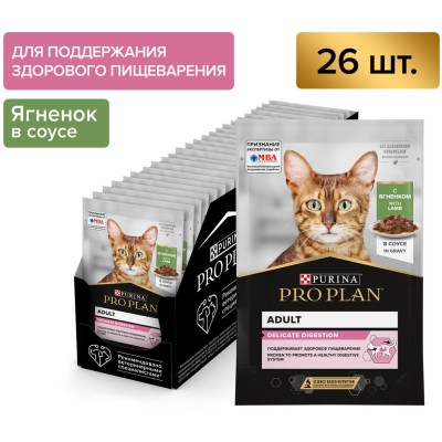 PRO PLAN® DELICATE DIGESTION Влажный корм для взрослых кошек с чувствительным пищеварением с ягненком в соусе 85 гр