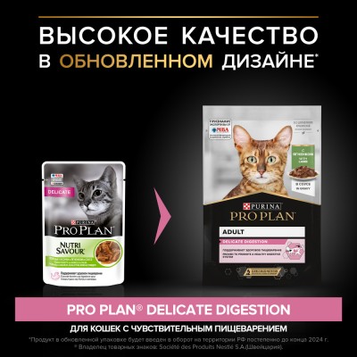 PRO PLAN® DELICATE DIGESTION Влажный корм для взрослых кошек с чувствительным пищеварением с ягненком в соусе 85 гр