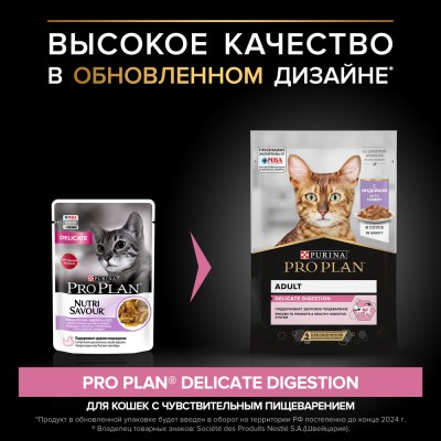 PRO PLAN® DELICATE DIGESTION Влажный корм для взрослых кошек с чувствительным пищеварением с индейкой в соусе 85 гр