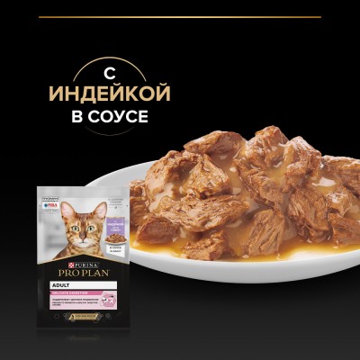 PRO PLAN® DELICATE DIGESTION Влажный корм для взрослых кошек с чувствительным пищеварением с индейкой в соусе 85 гр