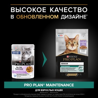 PRO PLAN® MAINTENANCE Влажный корм для взрослых кошек старше 7 лет с индейкой в соусе 85 гр