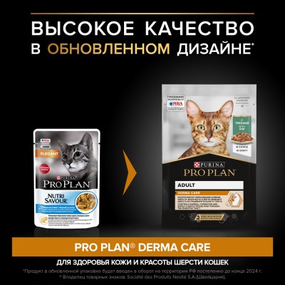 PRO PLAN® DERMA CARE Влажный корм для взрослых кошек для здоровья кожи и красоты шерсти с треской в соусе 85гр