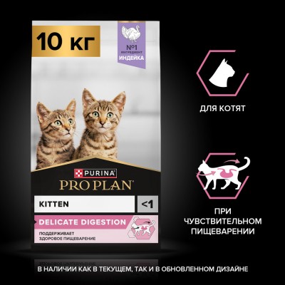 PRO PLAN® Kitten DELICATE DIGESTION Сухой корм для котят с чувствительным пищеварением с высоким содержанием индейки 10 кг