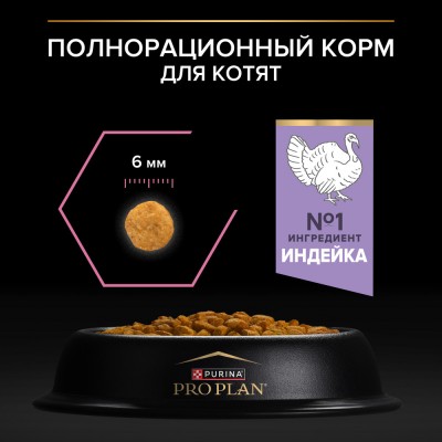 PRO PLAN® Kitten DELICATE DIGESTION Сухой корм для котят с чувствительным пищеварением с высоким содержанием индейки 10 кг