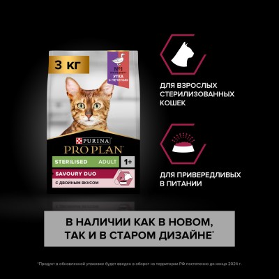 PRO PLAN® Sterilised SAVOURY DUO Сухой корм с двойным вкусом для взрослых стерилизованных привередливых кошек с уткой и с печенью 3 кг