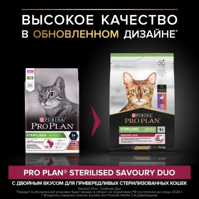 PRO PLAN® Sterilised SAVOURY DUO Сухой корм с двойным вкусом для взрослых стерилизованных привередливых кошек с уткой и с печенью 3 кг
