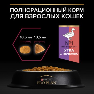 PRO PLAN® Sterilised SAVOURY DUO Сухой корм с двойным вкусом для взрослых стерилизованных привередливых кошек с уткой и с печенью 3 кг