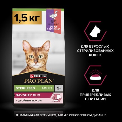 PRO PLAN® Sterilised SAVOURY DUO Сухой корм с двойным вкусом для взрослых стерилизованных привередливых кошек с уткой и с печенью 1.5 кг