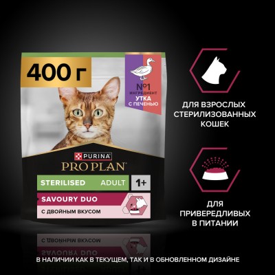 PRO PLAN® Sterilised SAVOURY DUO Сухой корм с двойным вкусом для взрослых стерилизованных привередливых кошек с уткой и с печенью 400 гр
