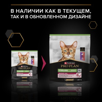 PRO PLAN® Sterilised SAVOURY DUO Сухой корм с двойным вкусом для взрослых стерилизованных привередливых кошек с уткой и с печенью 400 гр