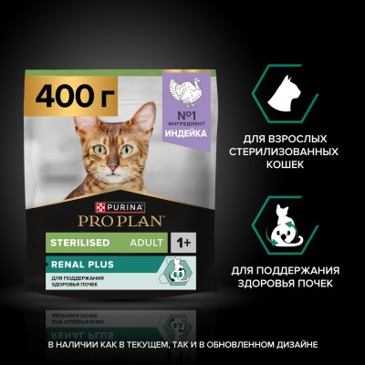 PRO PLAN® Sterilised Adult RENAL PLUS Сухой корм для взрослых стерилизованных кошек с высоким содержанием индейки 400 гр
