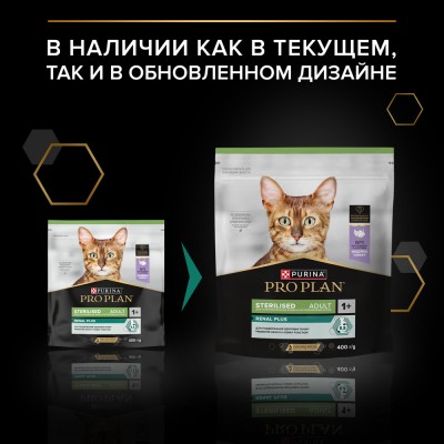 PRO PLAN® Sterilised Adult RENAL PLUS Сухой корм для взрослых стерилизованных кошек с высоким содержанием индейки 400 гр